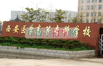 西安醫(yī)學(xué)高等?？茖W(xué)校