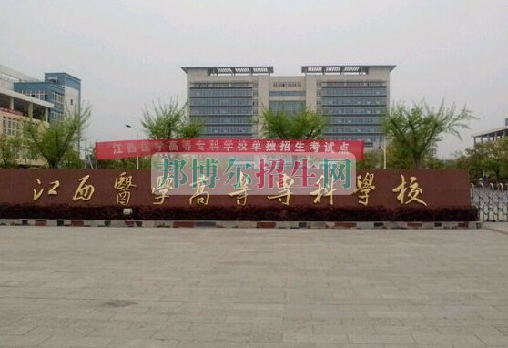 江西醫(yī)學(xué)高等?？茖W(xué)校