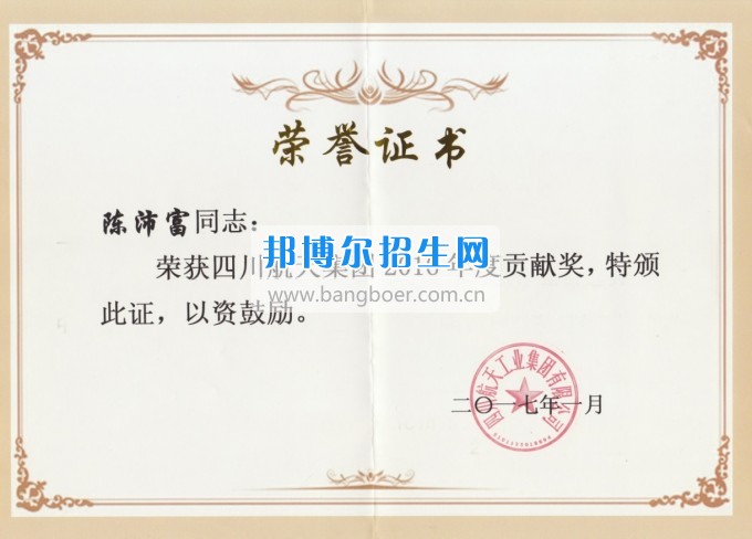 重慶航天職業(yè)技術(shù)學(xué)院教務(wù)處陳沛富處長榮獲2016年度川航集團總經(jīng)理貢獻(xiàn)獎