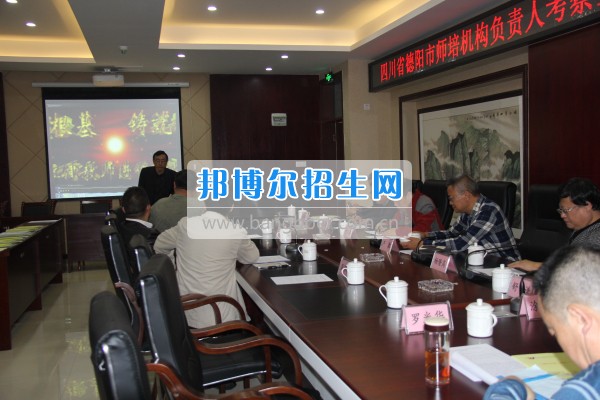 四川省德陽市師培機(jī)構(gòu)負(fù)責(zé)人來重慶市江津區(qū)師范進(jìn)修學(xué)?？疾旖處熃逃ぷ? width=