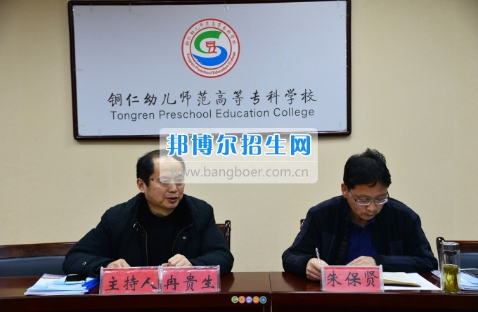 銅仁幼兒師范高等?？茖W(xué)校召開思政工作座談會