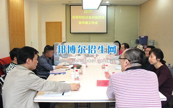 貴州商業(yè)高等?？茖W(xué)校教師參加中國高等教育學(xué)會高等財(cái)經(jīng)教育分會實(shí)驗(yàn)實(shí)踐協(xié)作組工作會議