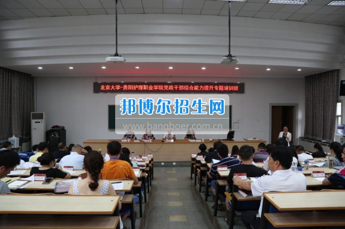 貴陽(yáng)護(hù)理職業(yè)學(xué)院黨政干部綜合能力提升專(zhuān)題培訓(xùn)班在北京大學(xué)繼續(xù)教育學(xué)院順利開(kāi)班