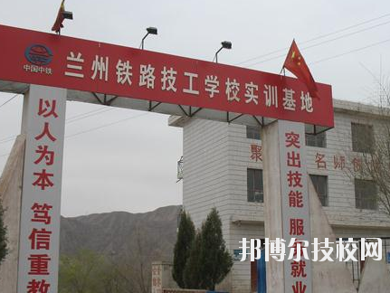蘭州鐵路技師學(xué)院2020年報(bào)名條件、招生要求、招生對象