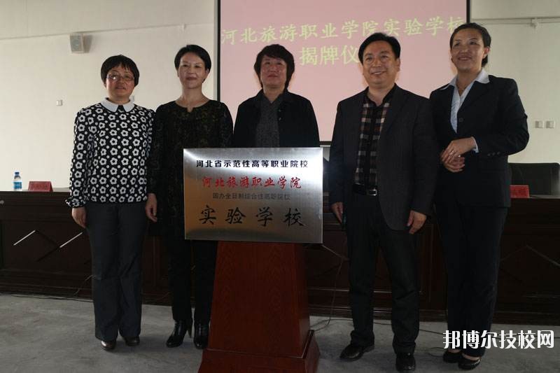 河北旅游管理中等專業(yè)學(xué)校2020年報(bào)名條件、招生要求、招生對(duì)象
