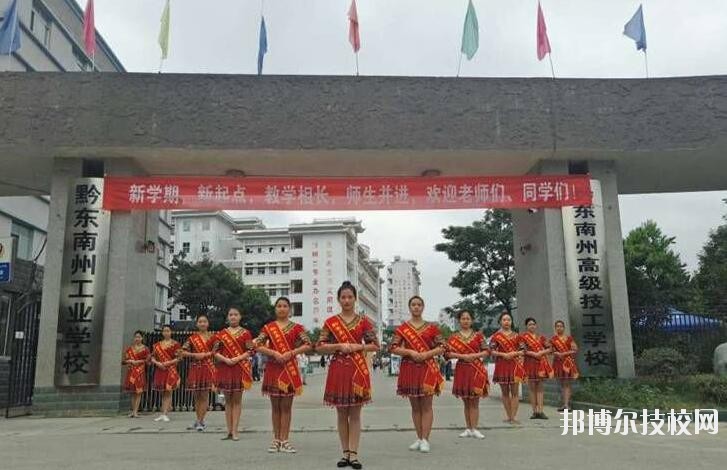 黔東南技師學(xué)院怎么樣、好不好