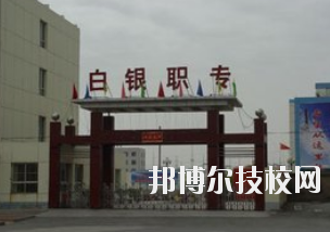 白銀職業(yè)中等專業(yè)學(xué)校2020年學(xué)費(fèi)、收費(fèi)多少