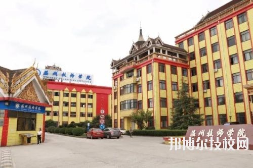 溫州技師學(xué)院2020年報(bào)名條件、招生要求、招生對(duì)象