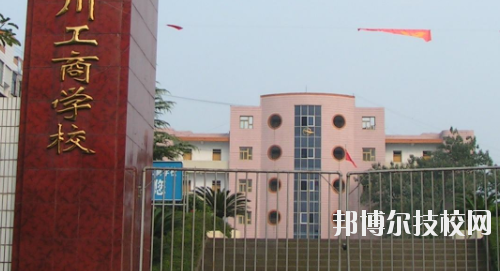 重慶永川工商學(xué)校2020年報名條件、招生要求、招生對象
