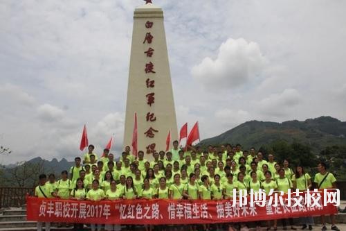 貞豐職業(yè)技術(shù)學(xué)校怎么樣、好不好