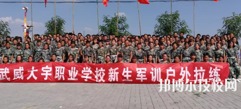 武威大宇職業(yè)技術(shù)學(xué)校2020年學(xué)費(fèi)、收費(fèi)多少