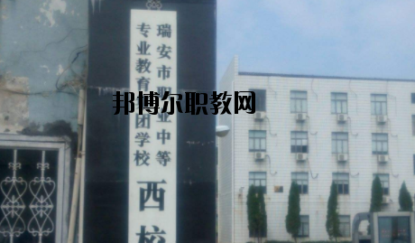 瑞安職業(yè)中等專(zhuān)業(yè)學(xué)校怎么樣，好不好