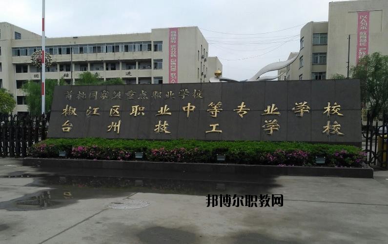 臺(tái)州椒江區(qū)職業(yè)中等專業(yè)學(xué)校怎么樣、好不好