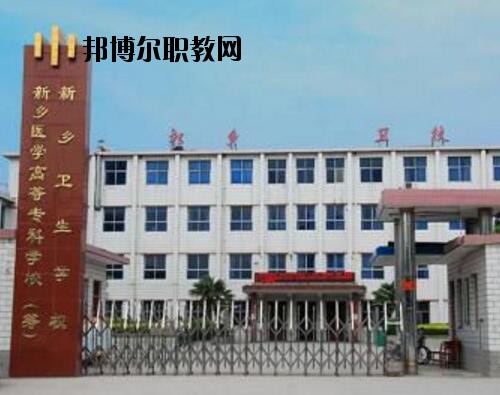 新鄉(xiāng)衛(wèi)生學(xué)校2021年報名條件、招生對象