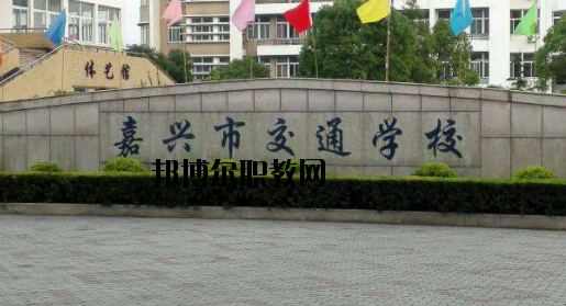 嘉興交通學(xué)校怎么樣，好不好