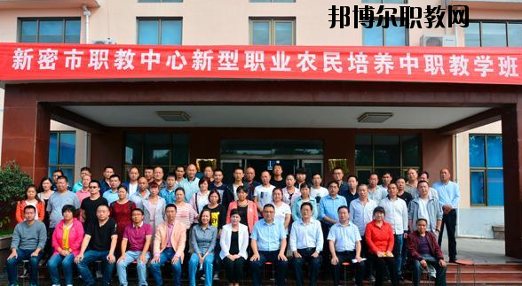 新密職教中心怎么樣、好不好