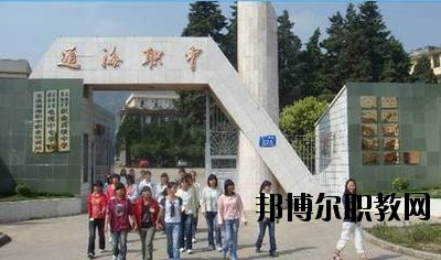 通?？h職業(yè)高級(jí)中學(xué)2020年學(xué)費(fèi)、收費(fèi)多少