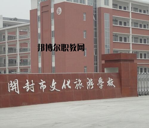開封文化旅游學(xué)校2021年報(bào)名條件、招生對(duì)象