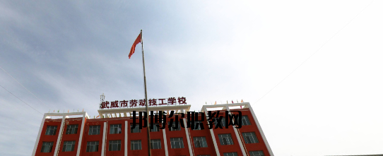 武威勞動服務(wù)技工學校2020年招生簡章