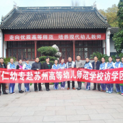 蘇州幼兒師范高等?？茖W(xué)校