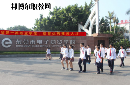 東莞電子商貿(mào)學(xué)校2020年報名條件、招生要求、招生對象