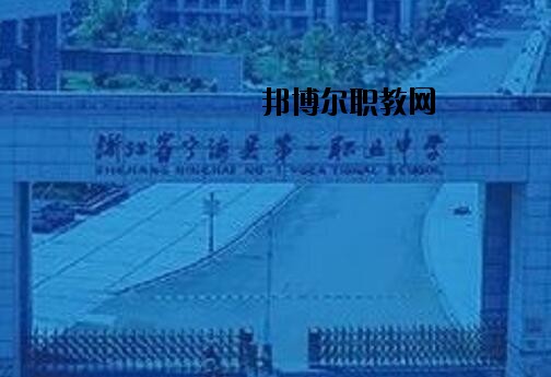 寧海第一職業(yè)學(xué)校怎么樣、好不好