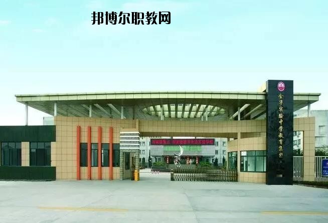 金華婺城區(qū)職業(yè)中等專(zhuān)業(yè)學(xué)校怎么樣、好不好