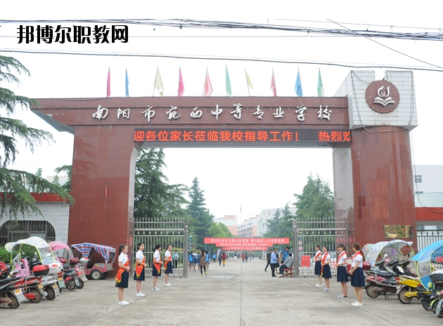 河南南陽(yáng)宛西中等專業(yè)學(xué)校怎么樣、好不好