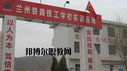 蘭州鐵路技工學(xué)校怎么樣、好不好