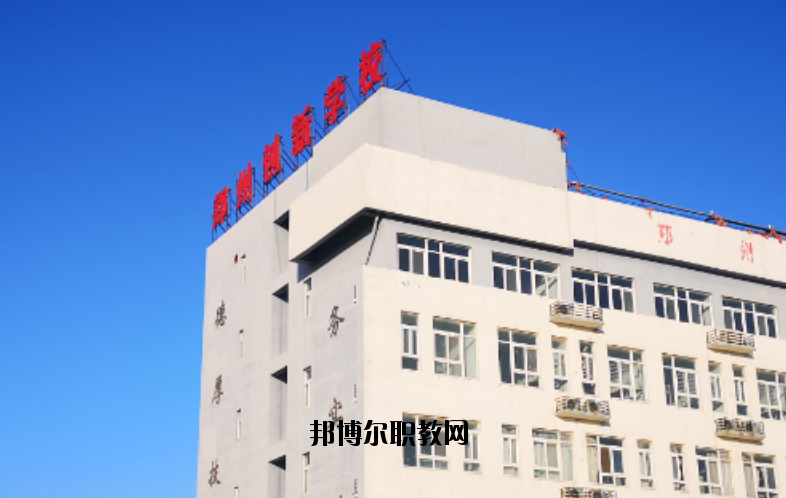 鄭州創(chuàng)新科技學校怎么樣、好不好