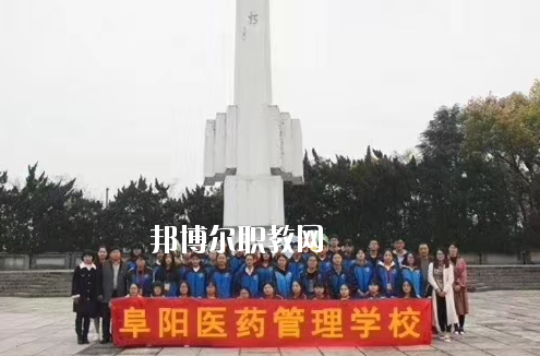 阜陽醫(yī)藥管理學(xué)校2020年報(bào)名條件、招生要求、招生對象