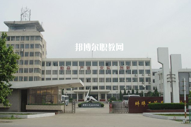 蚌埠工藝美術(shù)學(xué)校2020年報(bào)名條件、招生要求、招生對象