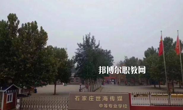 石家莊世海傳媒中等專(zhuān)業(yè)學(xué)校