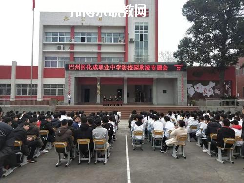 巴中市巴州區(qū)化成職業(yè)中學(xué)校怎么樣、好不好