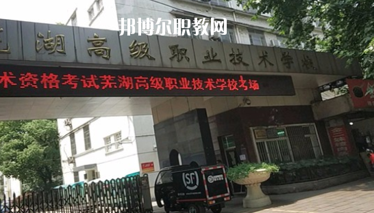蕪湖高級職業(yè)技術學校網站網址