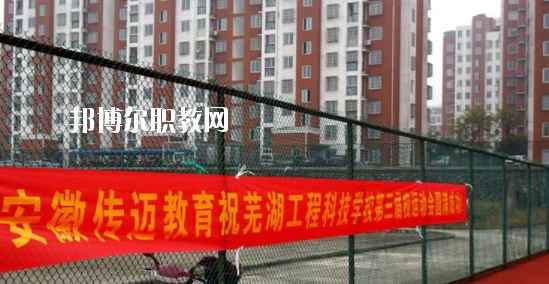 蕪湖科技工程學(xué)校怎么樣、好不好