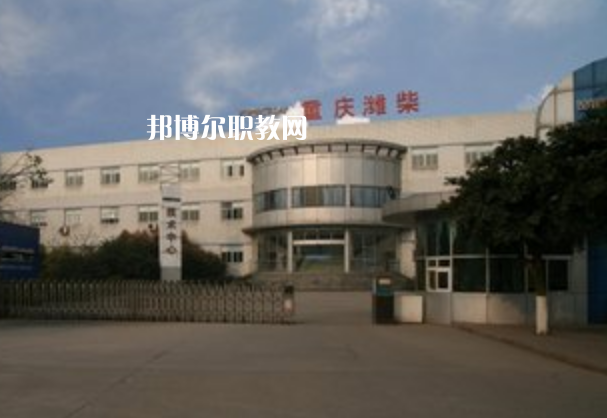 重慶濰柴技工學(xué)校2021年報(bào)名條件、招生要求、招生對(duì)象