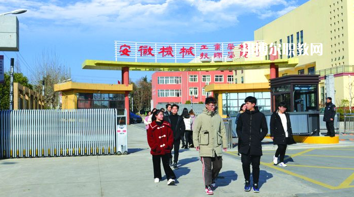  安徽機械技師學(xué)院2021年報名條件、招生要求、招生對象