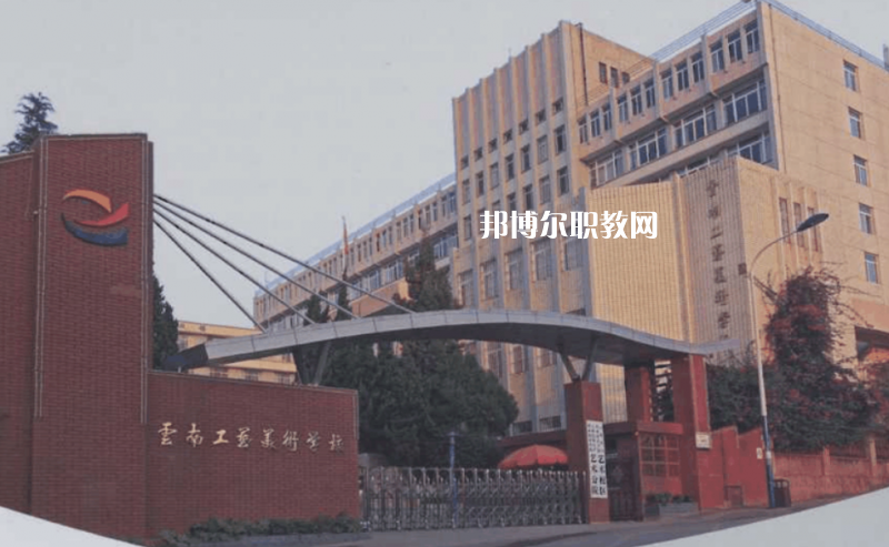 云南工藝美術(shù)學校怎么樣、好不好