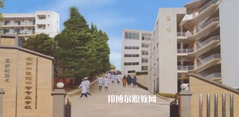 云南中醫(yī)藥中等?？茖W(xué)校2021年學(xué)費(fèi)、收費(fèi)多少