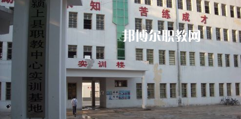 潁上縣科學(xué)技術(shù)學(xué)校2021年報(bào)名條件、招生要求、招生對(duì)象