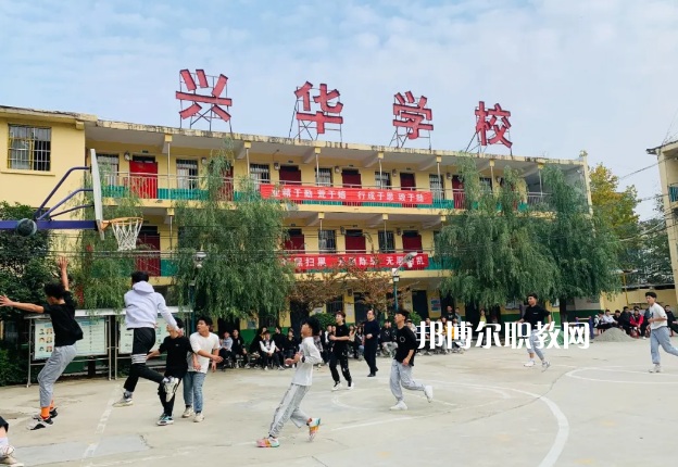 渭南興華職業(yè)學校怎么樣、好不好