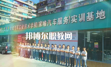 貴陽(yáng)汽車(chē)工業(yè)技術(shù)學(xué)校2022年報(bào)名條件、招生要求、招生對(duì)象