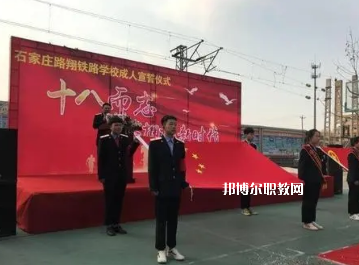 石家莊路翔鐵路中等專業(yè)學(xué)校2022年報(bào)名條件、招生要求、招生對(duì)象