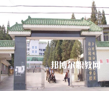 涼山民族師范學校怎么樣、好不好