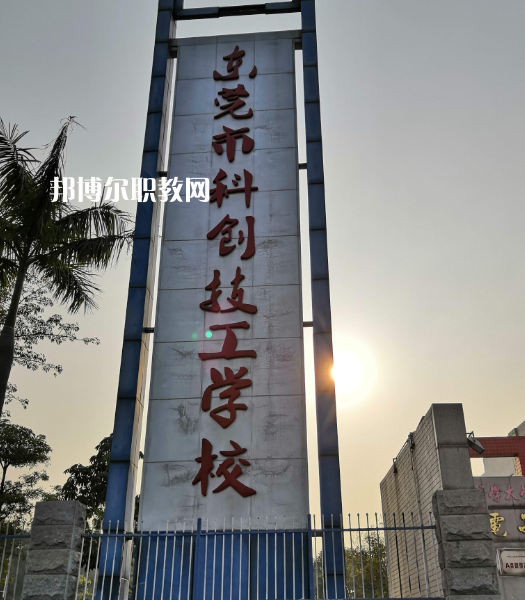 東莞科創(chuàng)技工學(xué)校2022年報(bào)名條件、招生要求、招生對(duì)象