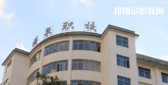 福泉職業(yè)高級中學(xué)2022年報名條件、招生要求、招生對象
