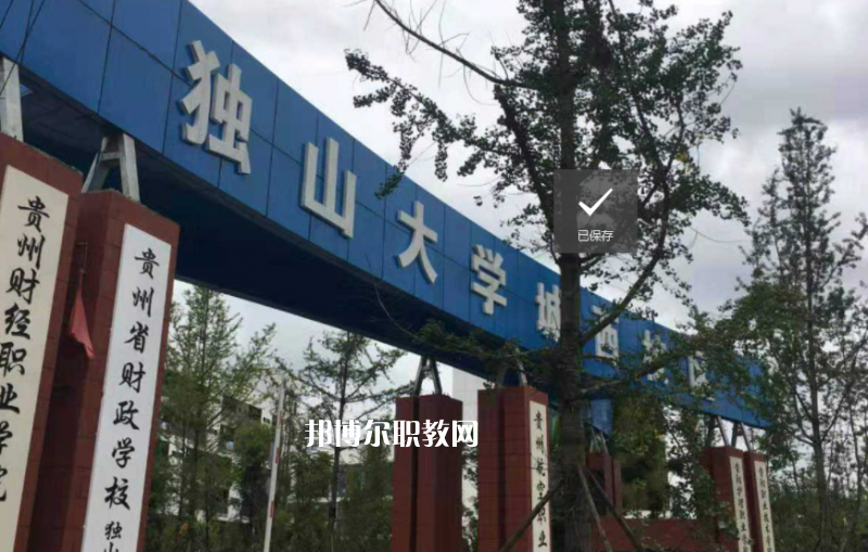 貴定中等職業(yè)學(xué)校2022年學(xué)費(fèi)、收費(fèi)多少