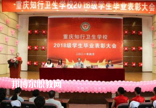 重慶知行衛(wèi)生學校2022奶奶報名條件、招生要求、招生對象
