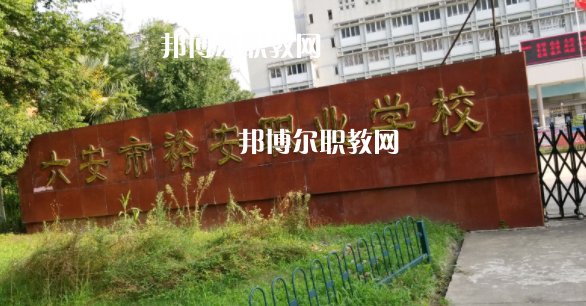 六安市裕安職業(yè)學(xué)校怎么樣、好不好